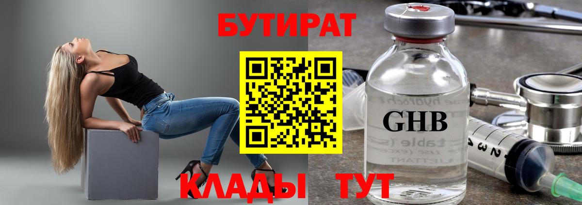 Краснознаменск  БУТИРАТ бутандиол  БУТИРАТ  Вход с VPN 